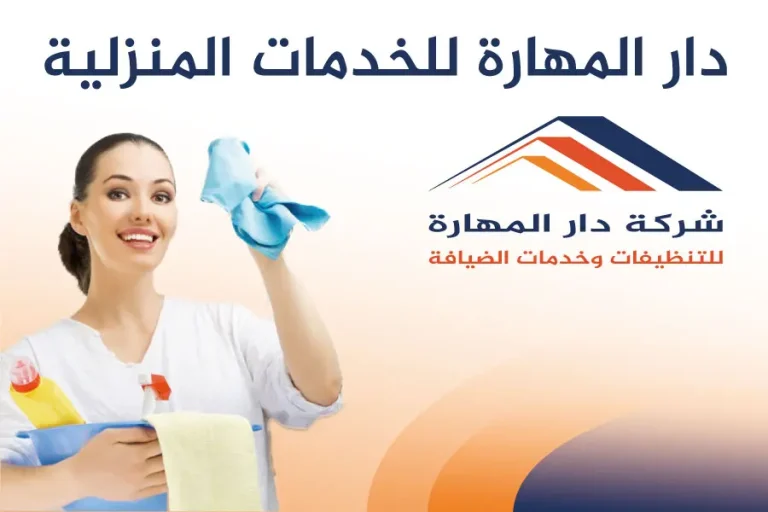 دار المهارة للخدمات المنزلية