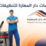 خدمات دار المهارة لتنظيفات