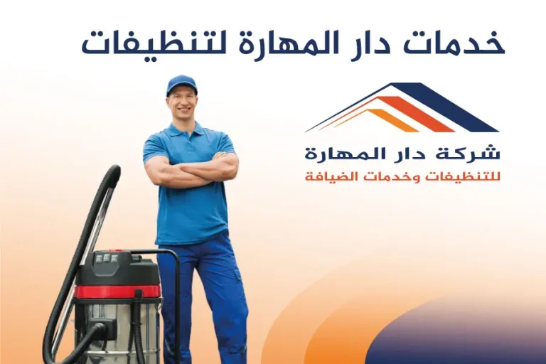 خدمات دار المهارة لتنظيفات
