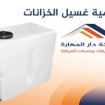 أهمية غسيل الخزانات