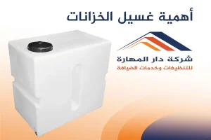 أهمية غسيل الخزانات