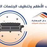 تنظيف الأطقم وتنظيف الجلسات العربية