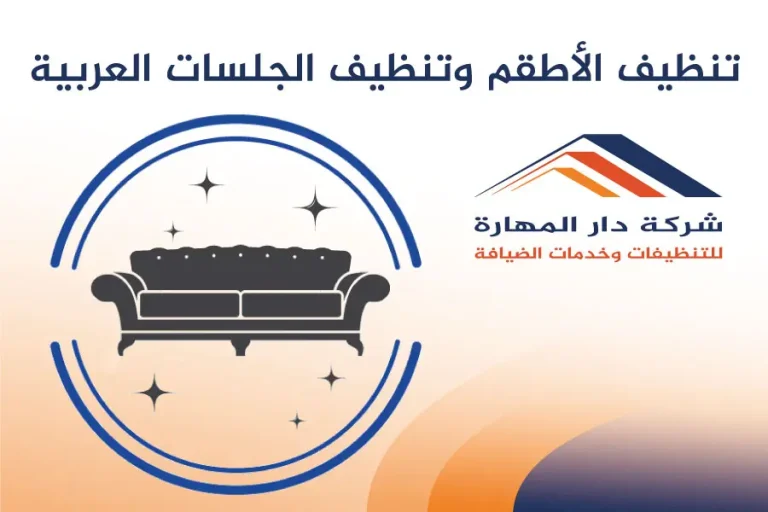 تنظيف الأطقم وتنظيف الجلسات العربية