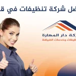 افضل شركة تنظيفات دار المهارة