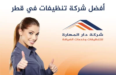 افضل شركة تنظيفات دار المهارة