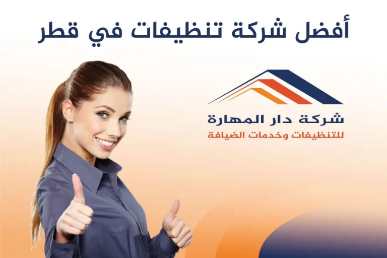افضل شركة تنظيفات دار المهارة