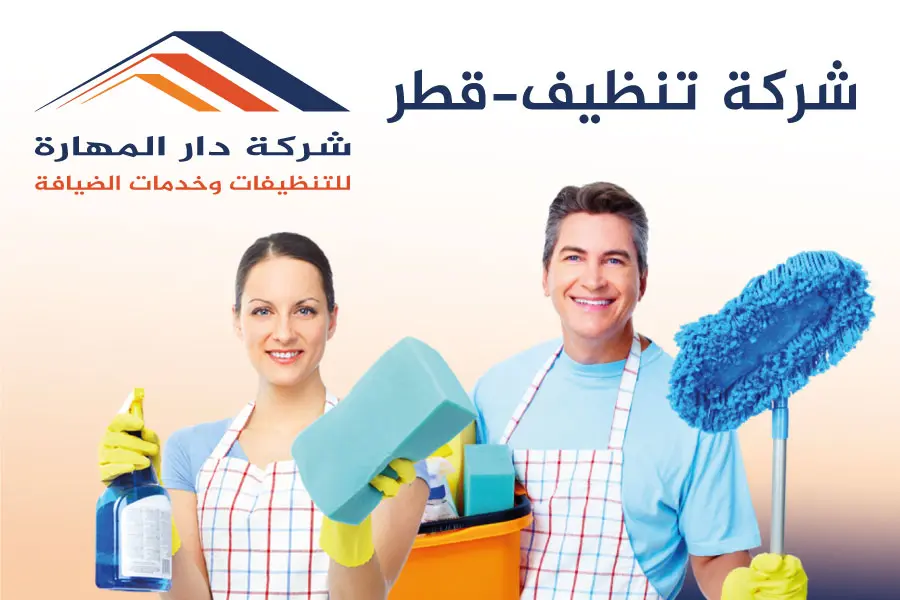 شركة تنظيف في قطر