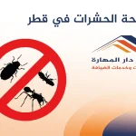 مكافحة الحشرات في قطر
