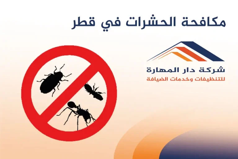 مكافحة الحشرات في قطر