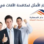 الاختيار الأمثل لمكافحة الآفات في قطر