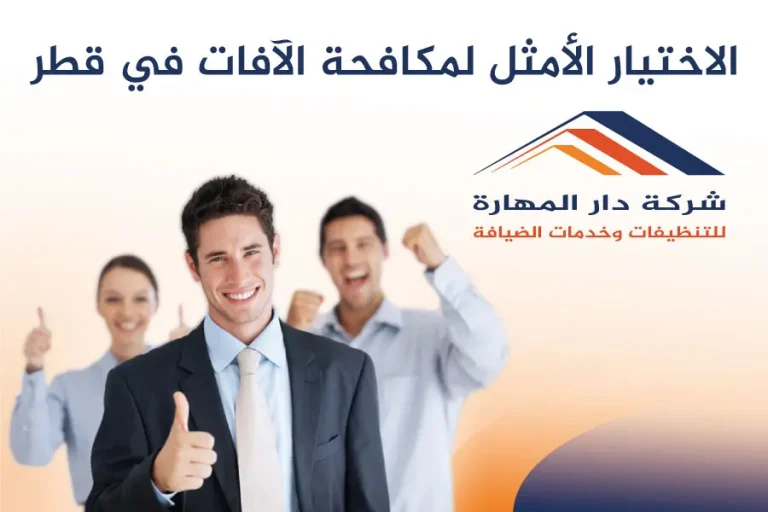 الاختيار الأمثل لمكافحة الآفات في قطر