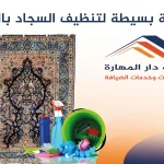 أفضل طريقة لتنظيف السجاد بالمنزل في 10 دقائق فقط