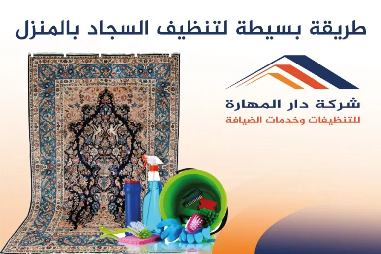 أفضل طريقة لتنظيف السجاد بالمنزل في 10 دقائق فقط