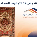 طريقة بسيطة لتجفيف السجاد-شركة دار المهارة