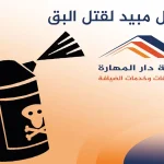افضل مبيد لقتل البق-شركة دار المهارة