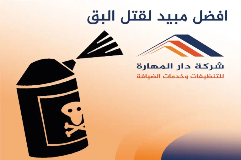 افضل مبيد لقتل البق-شركة دار المهارة