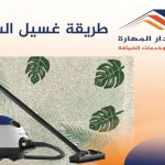 طريقة غسيل السجاد-شركة دار المهارة