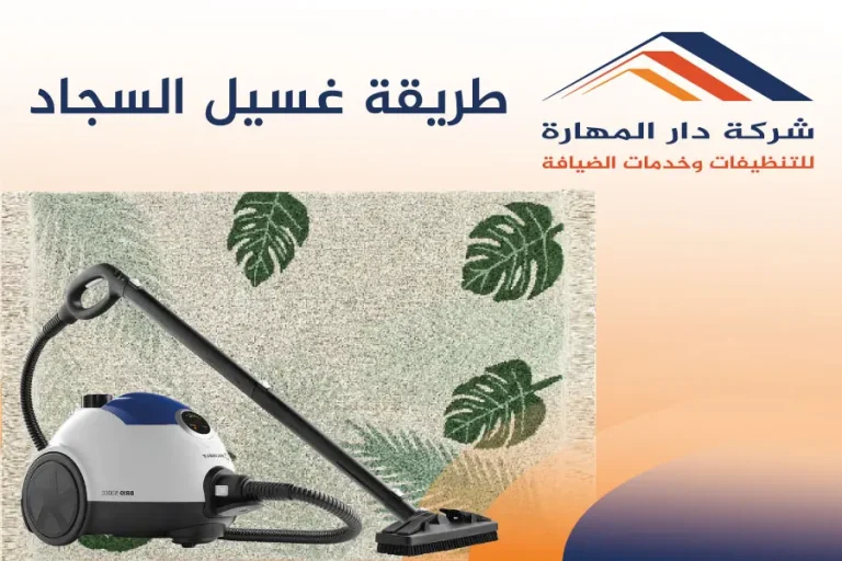 طريقة غسيل السجاد-شركة دار المهارة