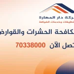 مكافحة الحشرات والقوارض قطر
