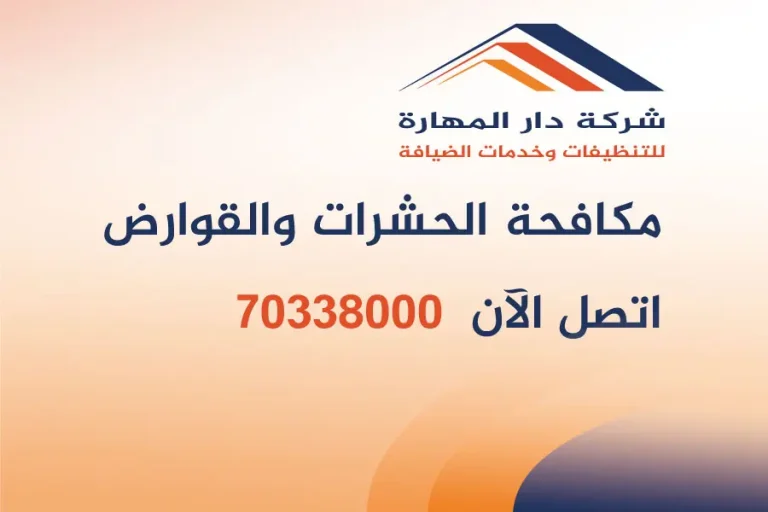 مكافحة الحشرات والقوارض قطر