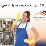 الحل الكامل لتنظيف منزلك