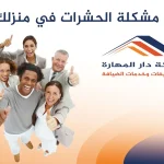 حل مشكلة الحشرات في منزلك- شركة دار المهارة
