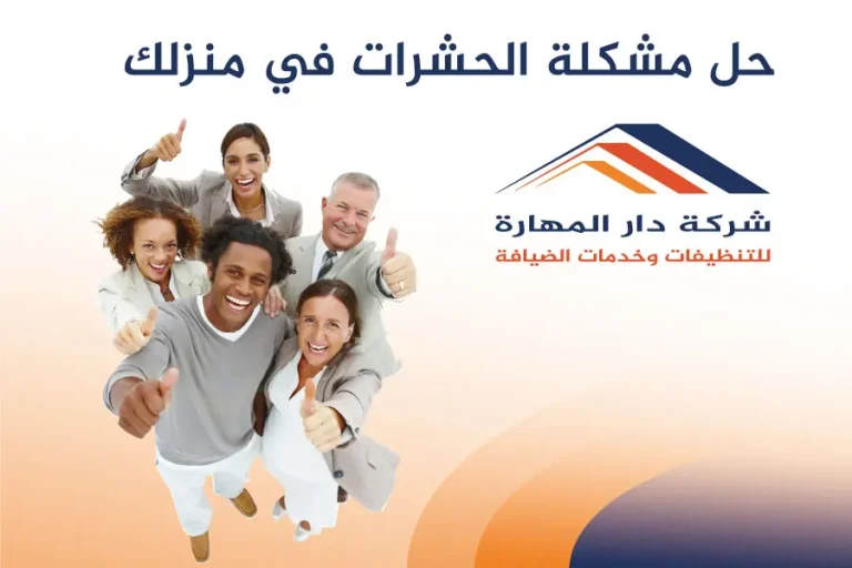 حل مشكلة الحشرات في منزلك- شركة دار المهارة