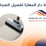 شركة دار المهارة لغسيل السجاد