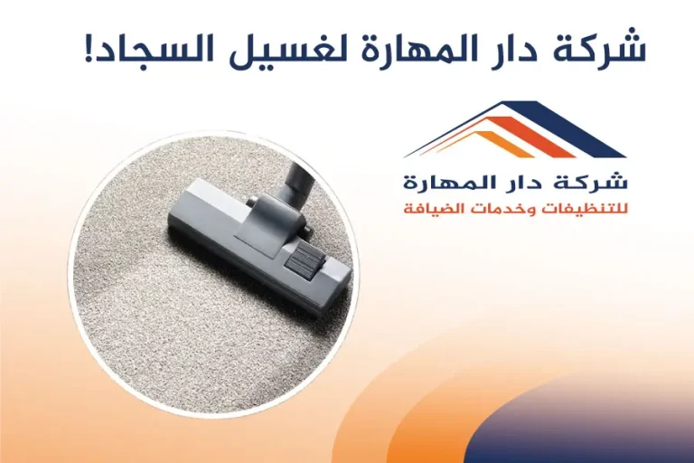 شركة دار المهارة لغسيل السجاد