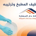 تنظيف المطبخ وترتبيه