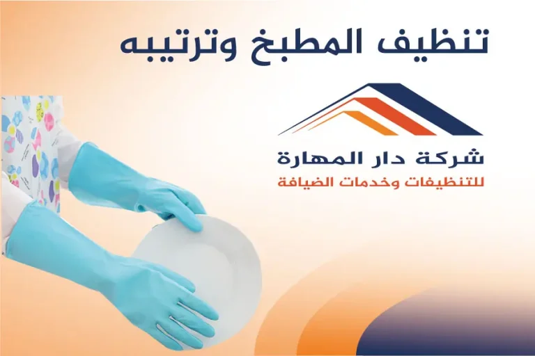تنظيف المطبخ وترتبيه