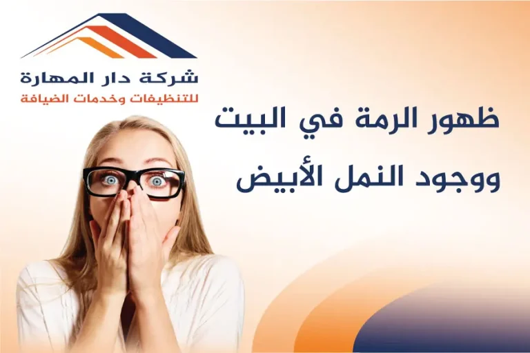 ظهور الرمة في البيت ووجود النمل الأبيض