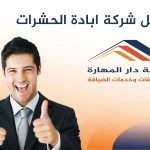 افضل شركة ابادة حشرات