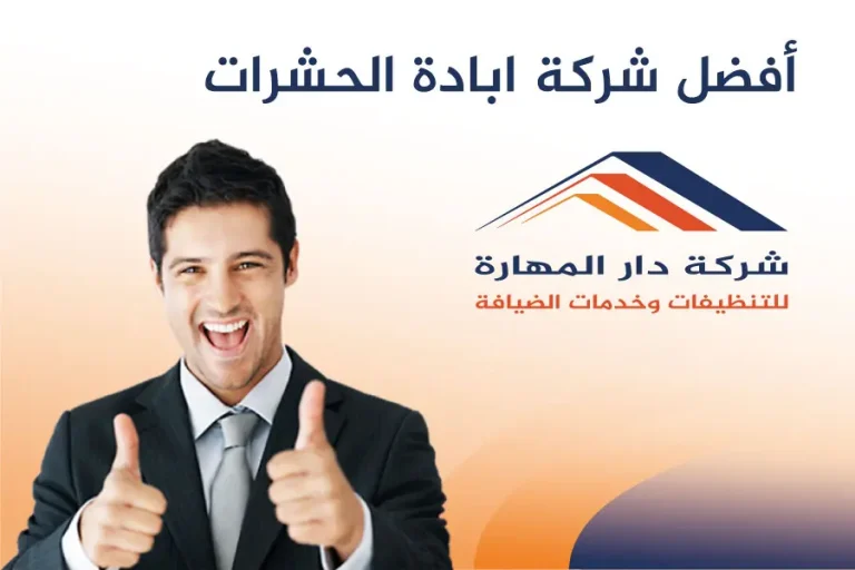 افضل شركة ابادة حشرات