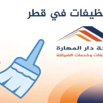 تنظيفات في قطر