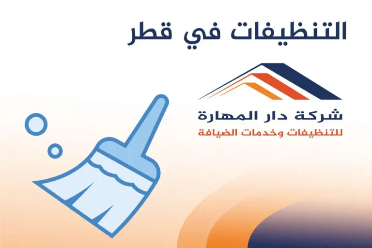 تنظيفات في قطر