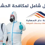 دليل لمكافحة الحشرات