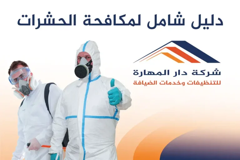 دليل لمكافحة الحشرات