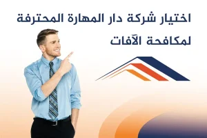 مكافحة الافات