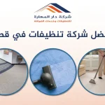 افضل شركة التنظيفات في قطر
