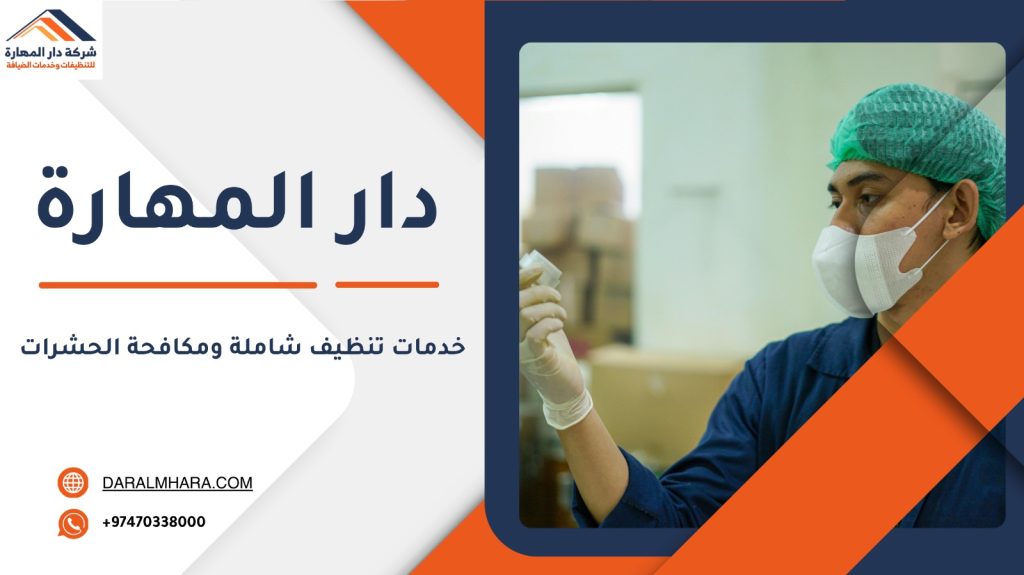 خدمات تنظيف شاملة ومكافحة الحشرات