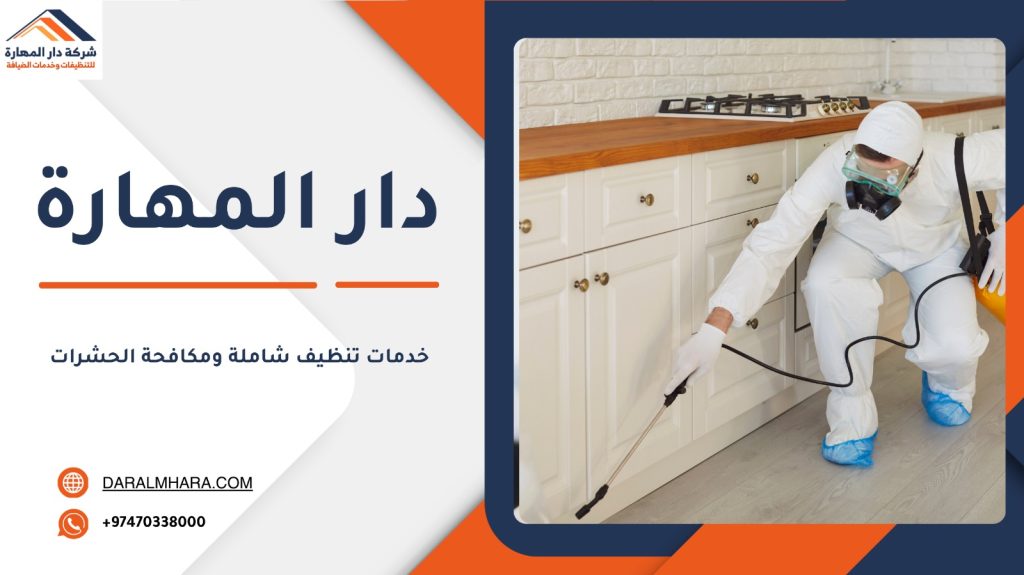 فريق مكافحة الحشرات دار المهارة