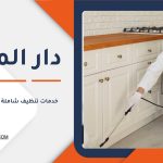 خدمات تنظيف شاملة ومكافحة الحشرات