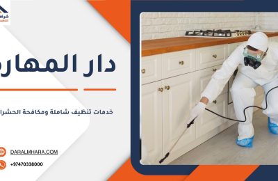 خدمات التنظيف ومكافحة الحشرات في قطر