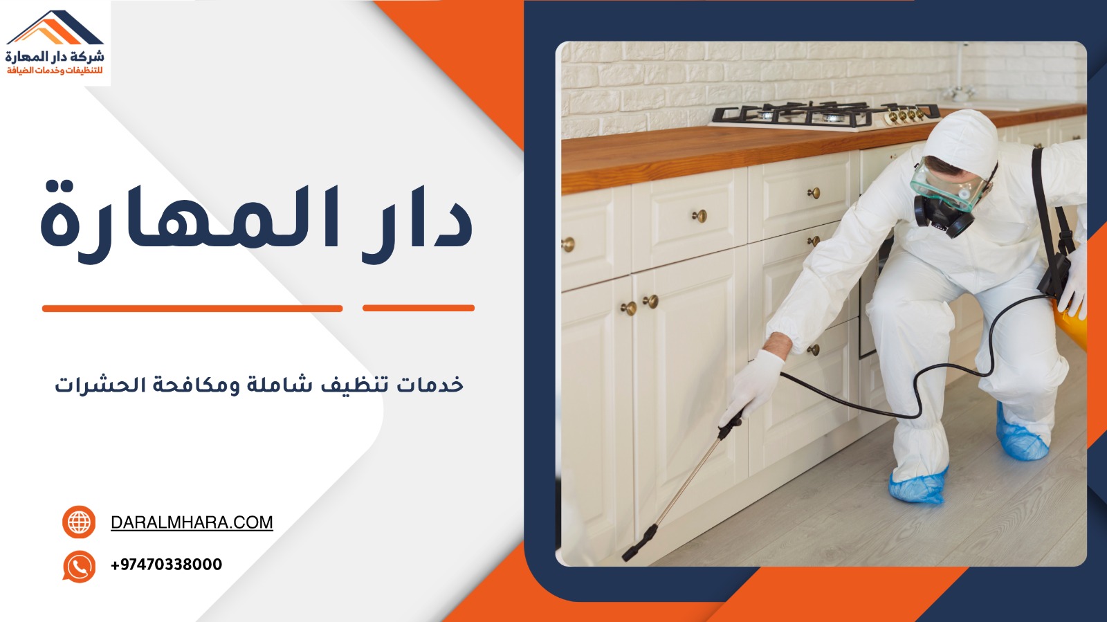صورة مقال: خدمات التنظيف ومكافحة الحشرات في قطر - شركة دار المهارة