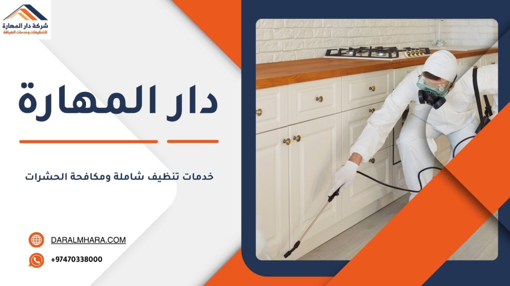 مكافحة الحشرات في الدوحة دار المهارة