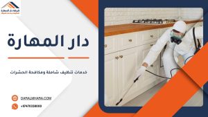 خدمات تنظيف شاملة ومكافحة الحشرات