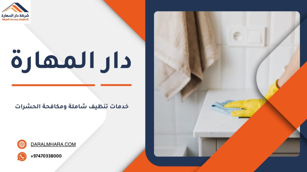 خدمات تنظيف شاملة ومكافحة الحشرات