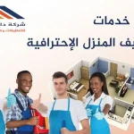اكتشف مزايا خدمات تنظيف المنزل