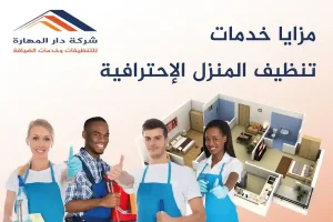 اكتشف مزايا خدمات تنظيف المنزل